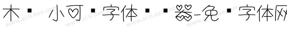 木头 小可爱字体转换器字体转换